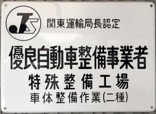 優良自動車整備事業者